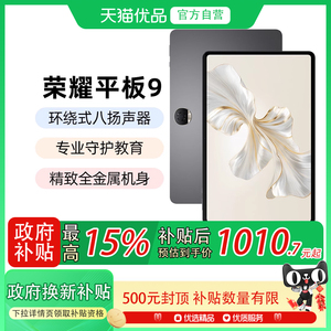 【政府补贴至高15%】HONOR/荣耀平板9 12.1英寸护眼2.5K柔光屏   办公考研学习 平板电脑