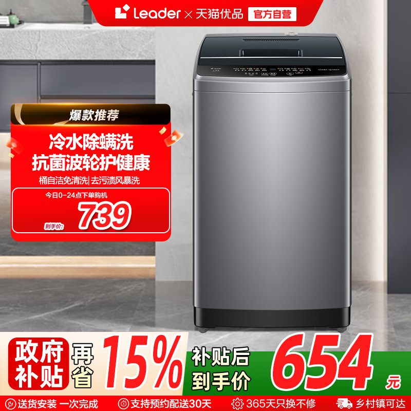 Leader统帅大容量10kg家用全自动小型波轮洗衣机洗脱一体527