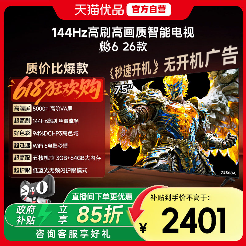 雷鸟鹏6 26款75英寸144Hz高刷MEMC高色域3+64G智能电视补贴75S68A