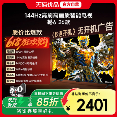雷鸟鹏6 26款75英寸144Hz高刷MEMC高色域3+64G智能电视补贴75S68A
