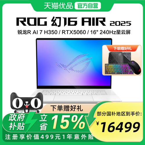ROG幻16 Air 2025酷睿R7 16英寸轻薄游戏笔记本电脑R AI 7 H350 RTX5060显卡 2.5K 240Hz