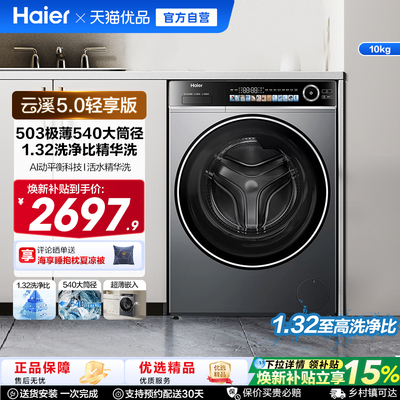 [云溪5.0 轻享版]海尔滚筒洗衣机家用全自动极薄10kg大容量6ED1