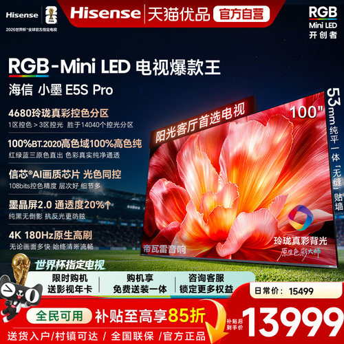 海信电视小墨100E5S Pro RGB-MiniLED玲珑真彩 墨晶屏E5Q PRO升级