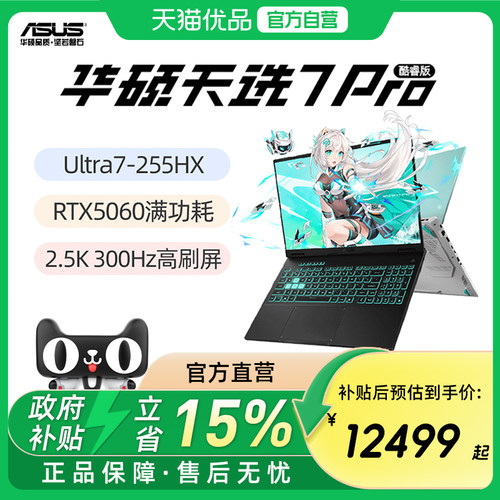 【学生优惠300】华硕天选7Pro酷睿版Ultra7 Ultra9标压处理器 RTX5060 5070 16英寸2.5K 300Hz游戏笔记本电脑