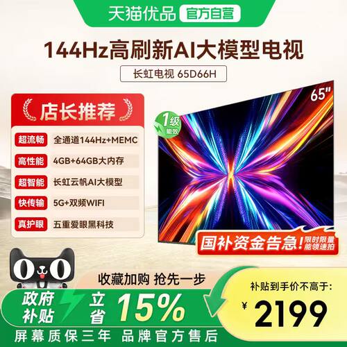 【政府补贴】长虹65D66H 65英寸智能电视机网络4K液晶官方正品