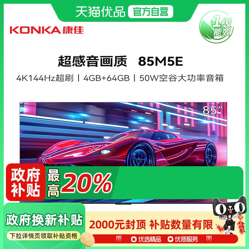 康佳85M5E 85英寸4K超高清144Hz超刷4+64G智能平板电视