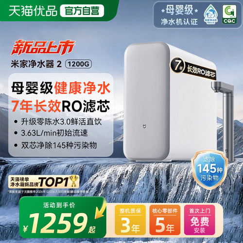 【26年新品】小米米家净水器2 1200G家用水龙头过滤自来水净水机