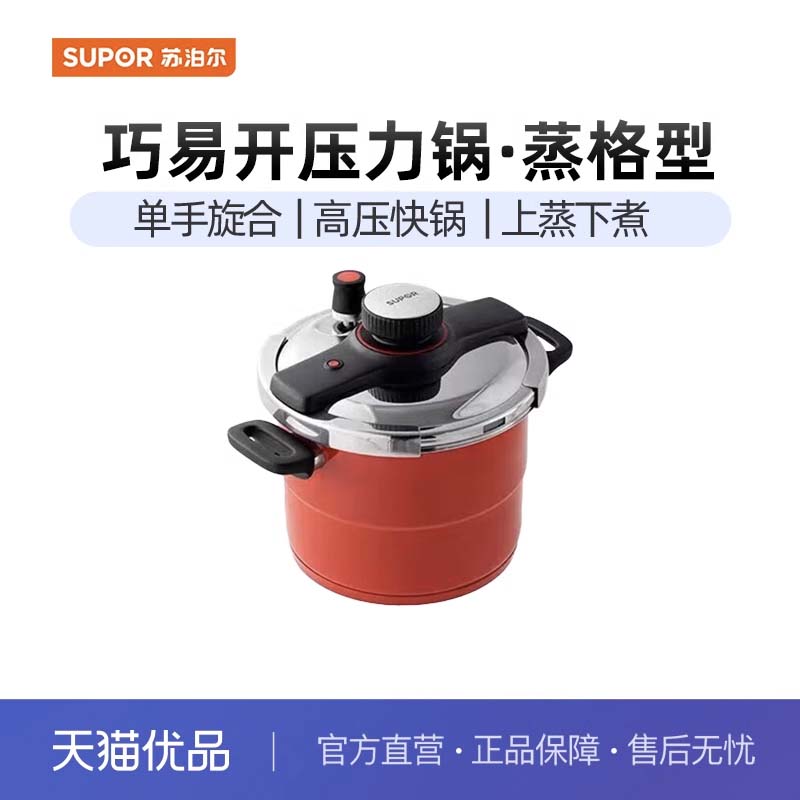 苏泊尔（SUPOR）防爆304不锈钢巧易开悦旋压力快锅YW229KC2丹砂红