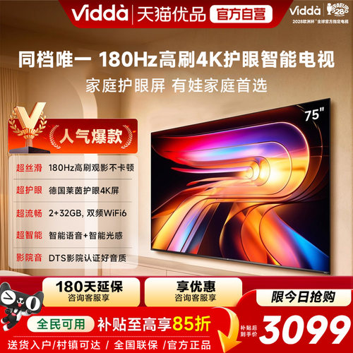 Vidda海信电视 R75 75英寸液晶180Hz高刷 护眼4K屏电视机国家补贴