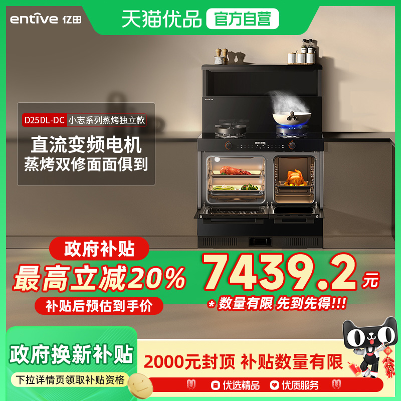 entive/亿田 D25DL-DC蒸烤独立集成灶变频款