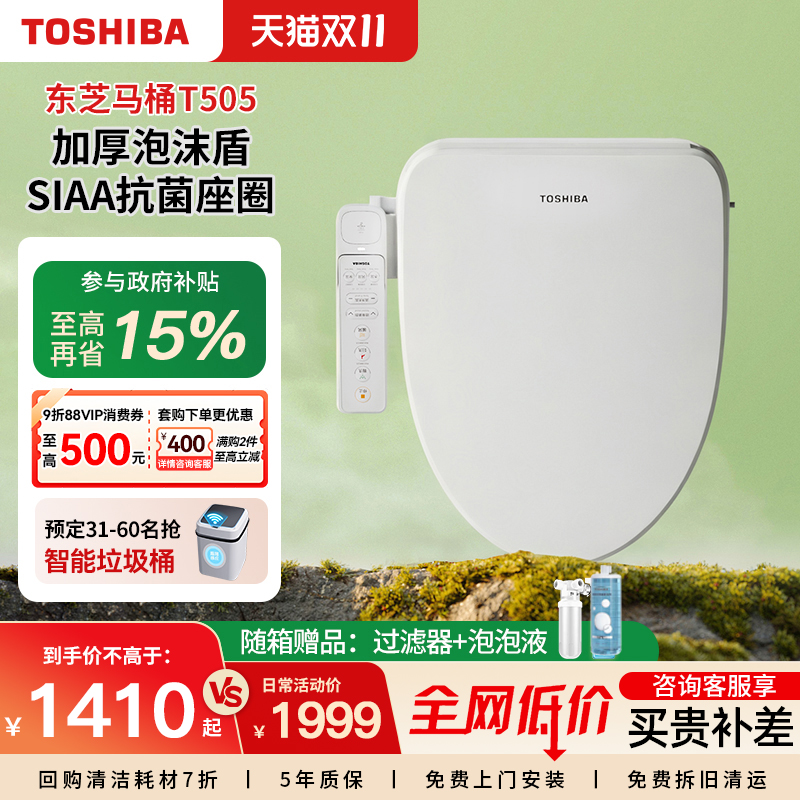 东芝智能马桶盖全自动即热除臭家用通用防飞溅泡沫墙电动座圈T505