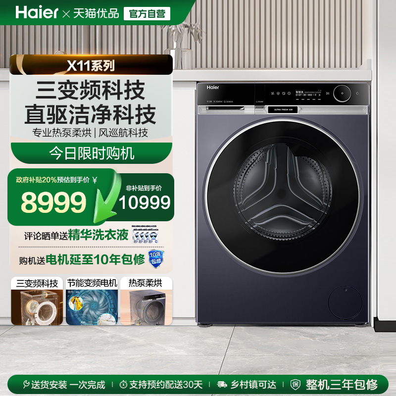 [海尔麦浪X11]滚筒洗衣机全自动热泵洗烘一体精华洗13kg大容量L98