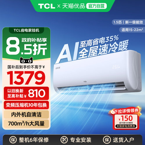 TCL1.5匹空调省电家一级能效