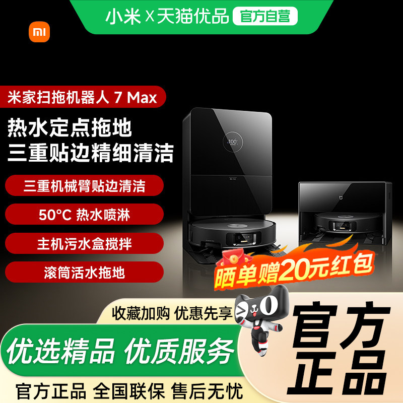 【新品】小米米家扫地机器人7Max扫地扫拖自清洁一体机