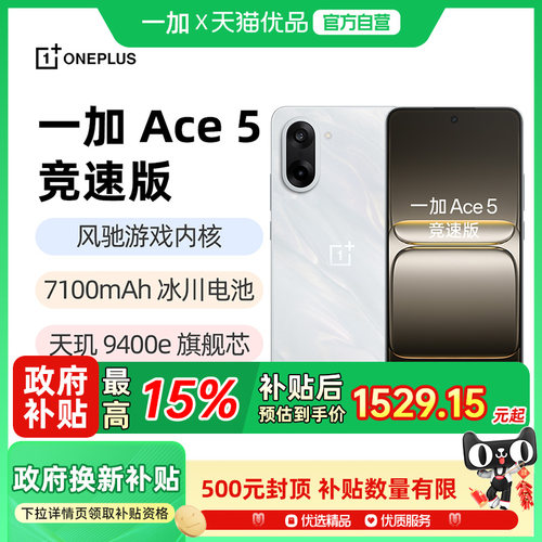 一加Ace5竞速版新品国补手机