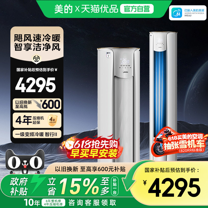 美的空调官方正版智行3匹一级能效家用立式大风口柜机72YH2-1