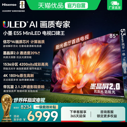 海信小墨E5S 85吋 U+MiniLED信芯 墨晶屏4200nits高亮E5QPro升级