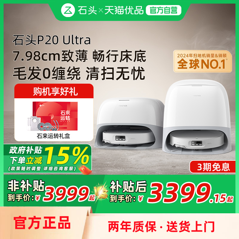 石头P20Ultra扫地机器人