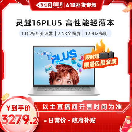 【李佳琦直播专场】戴尔灵越16Plus 7630 设计师本轻薄便携PS渲染AI剪辑电竞大学生高性能笔记本电脑