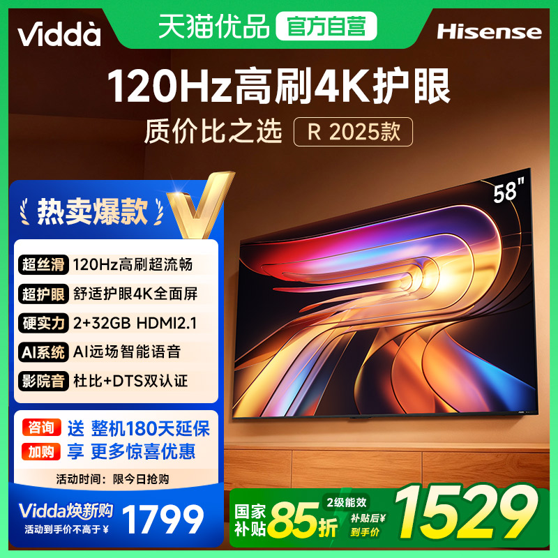 【180天延保】Vidda58英寸电视