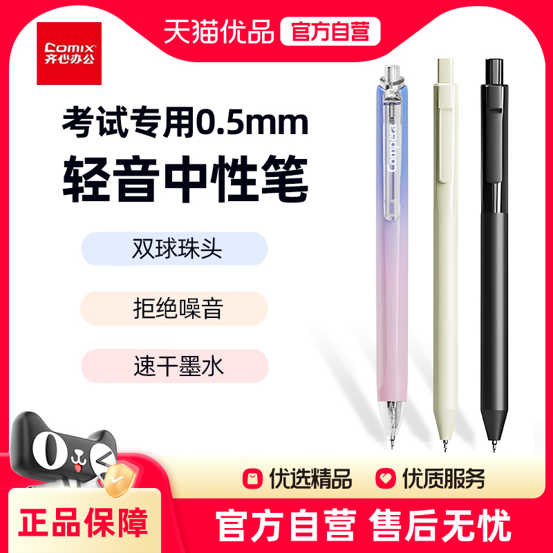 齐心静音中性笔速干刷题笔