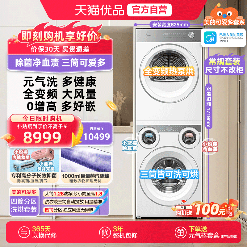 美的可爱多懒人洗衣机热泵烘干四筒分区洗烘套装MD11DDEX+MH10HEX