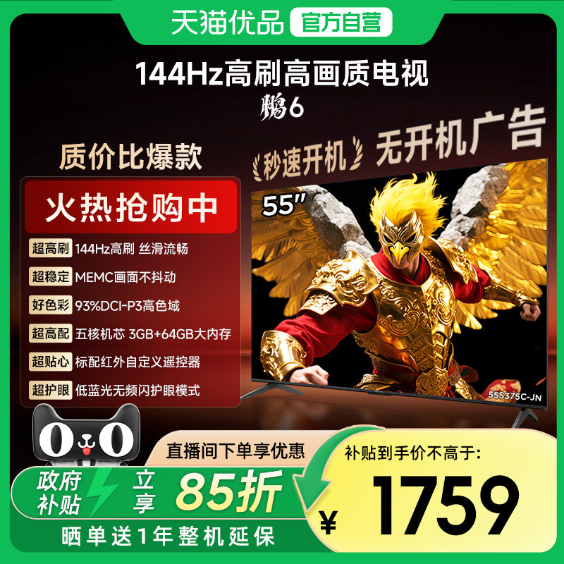 雷鸟鹏6 55英寸144Hz高刷MEMC高色域3+64G电视机补贴55S376C-JN