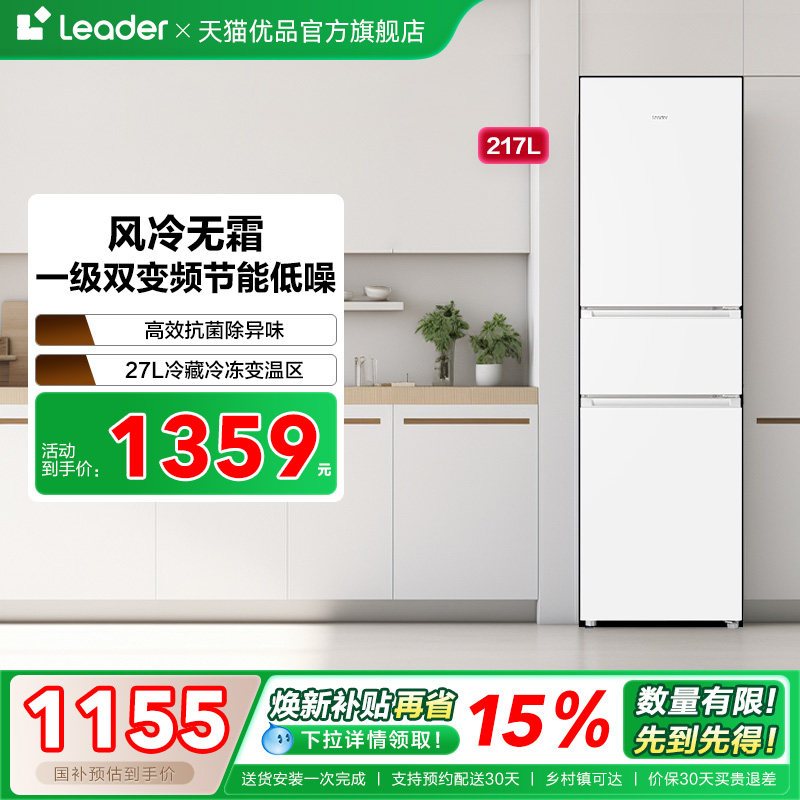 海尔出品统帅冰箱以旧换新补贴三门217L一级能效家用小型出租房