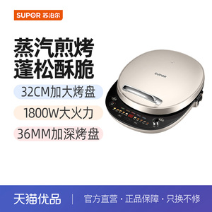 苏泊尔（SUPOR）电饼铛JD32AQ18 家用双面加热加深32cm烤盘煎烤机