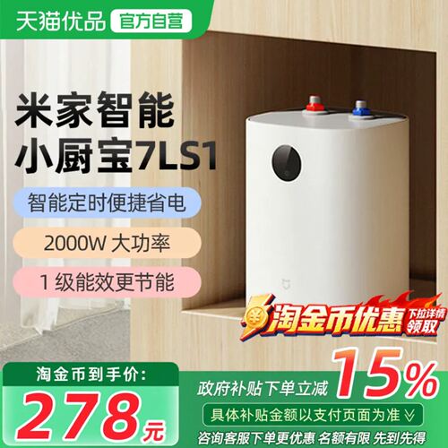 小米米家智能小厨宝7L S1电热水器家用卫生间厨房热水宝节能小型