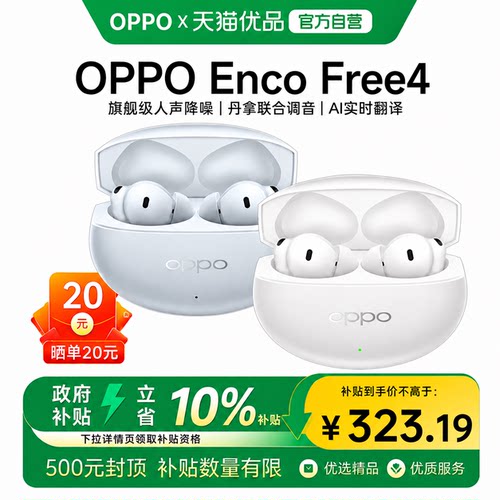 【政府补贴】OPPO Enco Free4蓝牙耳机入耳式主动降噪旗舰音质