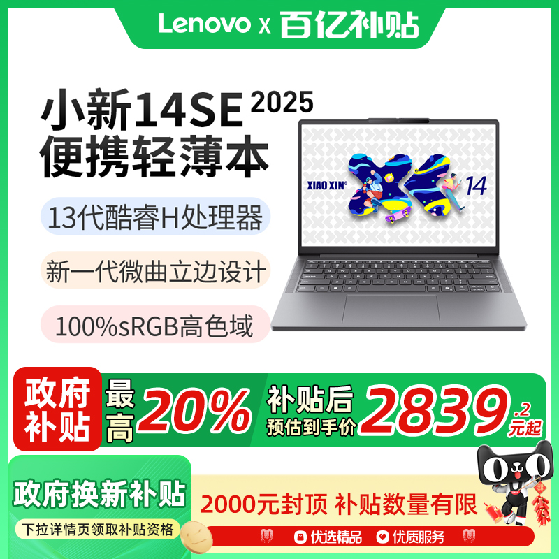 联想小新14SE2025款酷睿I513420H