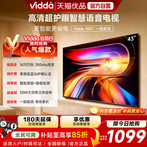 Vidda 43VR1QD 海信电视 R43一级能效43英寸高清莱茵护眼智能电视