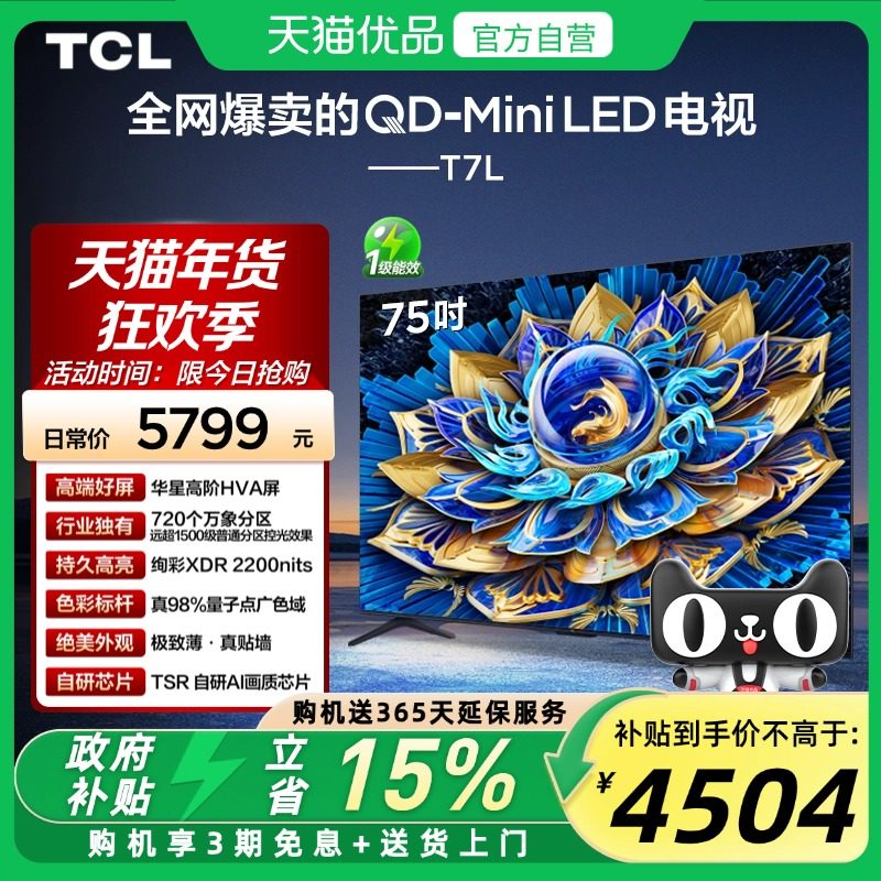TCL电视 75T7L 75英寸 QD-Mini LED 华星高阶HVA屏 万象分区 电视,大家电,平板电视,淘宝优惠券,粉丝福利购,淘宝优惠卷
