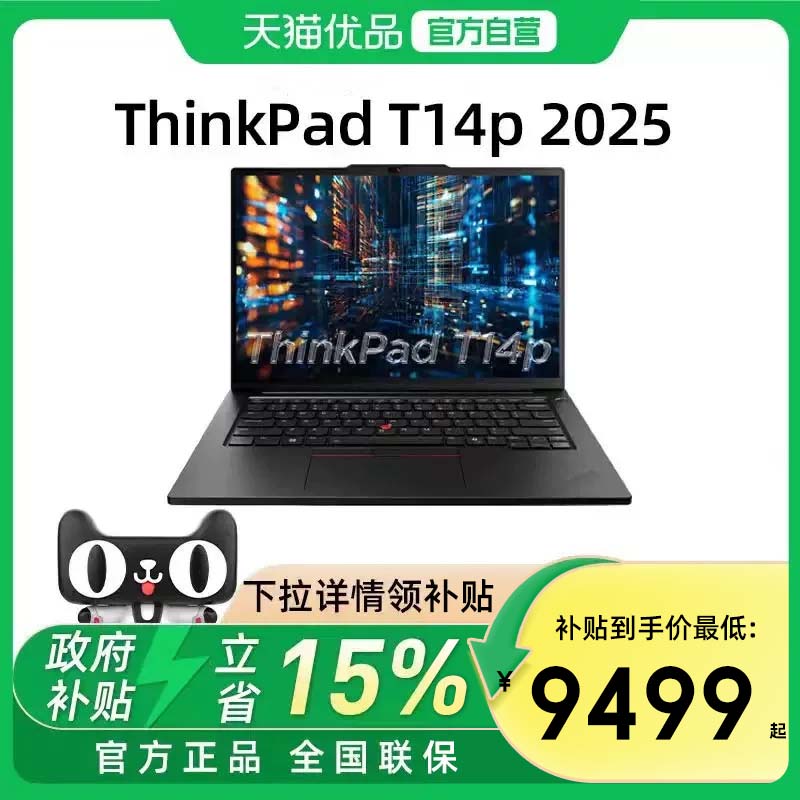 【国家补贴15%】联想ThinkPad T14p 2025款AI英特尔酷睿Ultra5/9 14.5英寸轻薄设计商务学习办公笔记本电脑图片