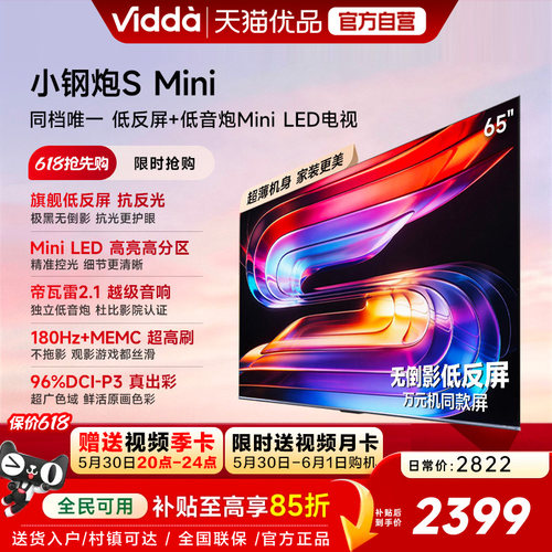 Vidda小钢炮S Mini 海信电视65英寸 Mini LED电视机以旧换新补贴