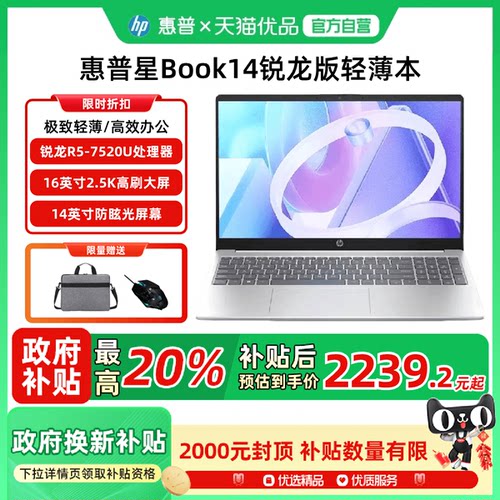 【政府至高补贴20%】HP/惠普 星book14/15轻薄本 锐龙R5-7520U超薄流畅办公学习编程笔记本电脑官方正品