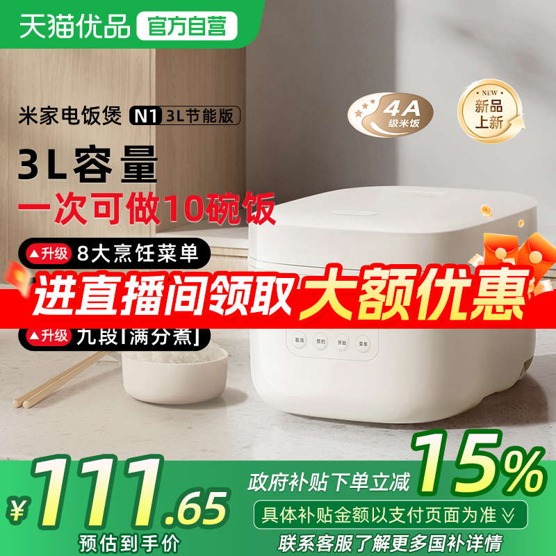 【政府补贴15%】小米米家电饭煲N1 3L节能版电饭煲家用蒸煮电饭锅