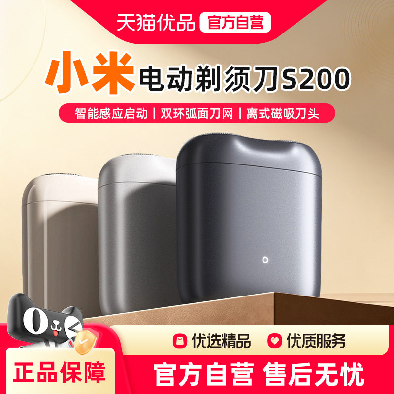 小米米家电动剃须刀S200刮胡刀便携剃须充电式剃须刀可水洗耐用