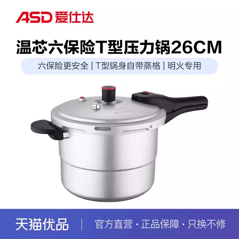 ASD爱仕达温芯六保险T型压力锅YL26C2J【明火专用】