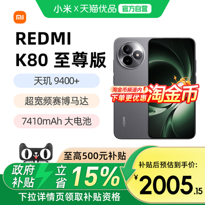 小米REDMIK80至尊版红米手机