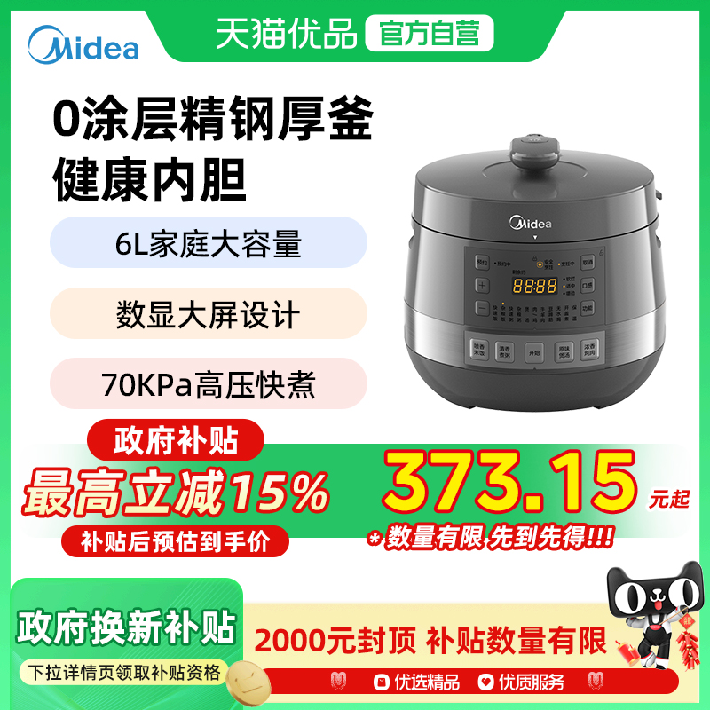【国家补贴】美的0涂层钢胆电压力锅6L双胆智能预约家用MY-C6856G