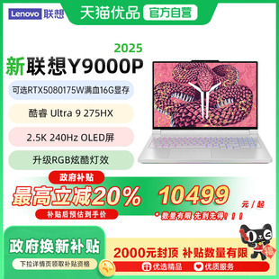 275HX處理器AI元 2025新款 酷睿Ultra9 起滿血RTX5080 聯(lián)想拯救者Y9000P 5090顯卡高端電競(jìng)游戲筆記本電腦手提