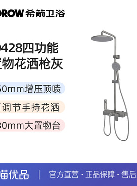 希箭（HOROW）0428系列可调节手持四功能置物花洒O2O