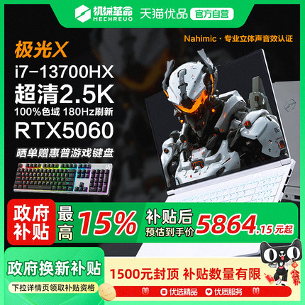 【国家补贴15%】机械革命极光X 极光X潮玩版i7HX RTX5060满血独显游戏本16英寸大屏学生便携手提笔记本电脑