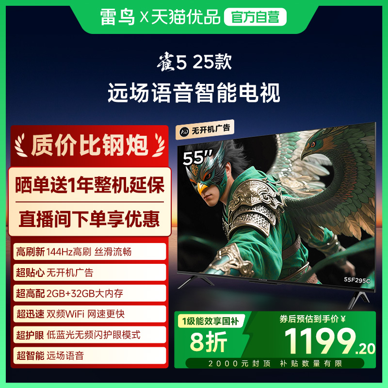 雷鸟雀5 25款55英寸超高清144Hz高刷平板液晶智能电视补贴55F295C