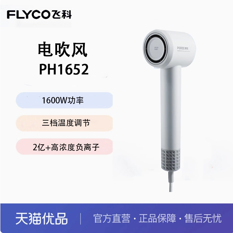 Flyco/飞科旗下博锐高速吹风机家用负离子大风力速干PH1655PH1652