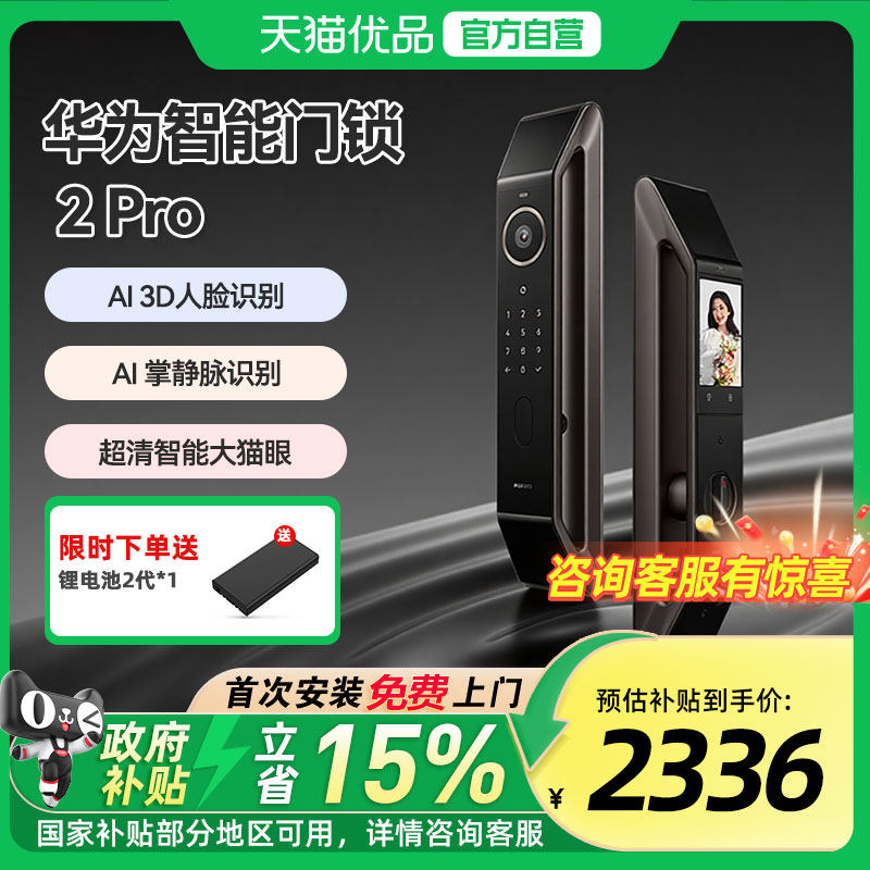 【政府补贴15%】华为智能门锁2 Pro星际黑A…