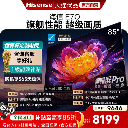 海信电视E7Q 85英寸 信芯芯片H6超频 黑曜屏Pro 5200nits 电视E7N