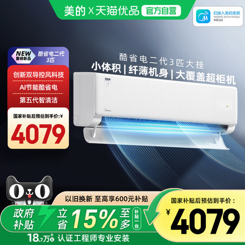 美的空调酷省电3匹大挂一级变频冷暖客厅商铺家用大卧室挂机KS2